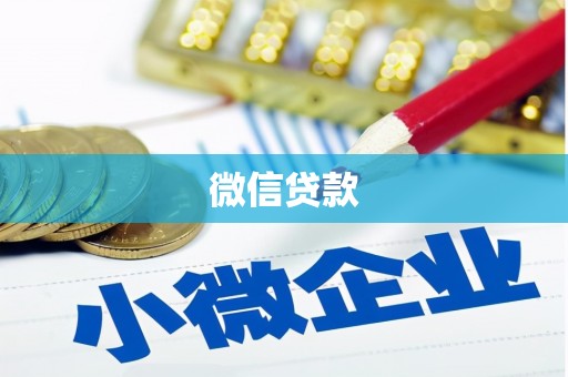 麻豆微信贷款