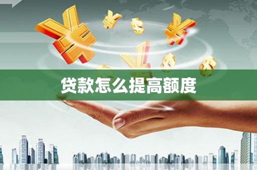 麻豆贷款怎么提高额度