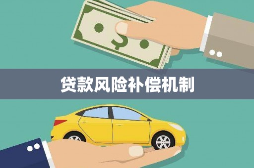 麻豆贷款风险补偿机制