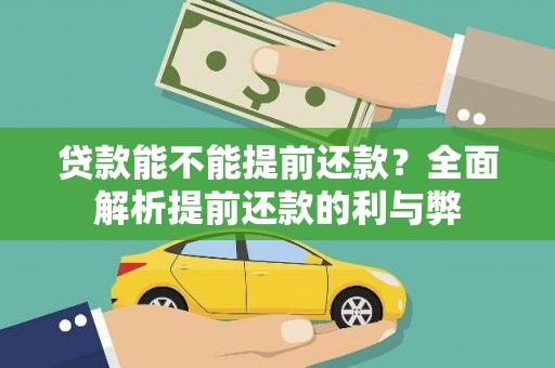 麻豆贷款能不能提前还款？全面解析提前还款的利与弊