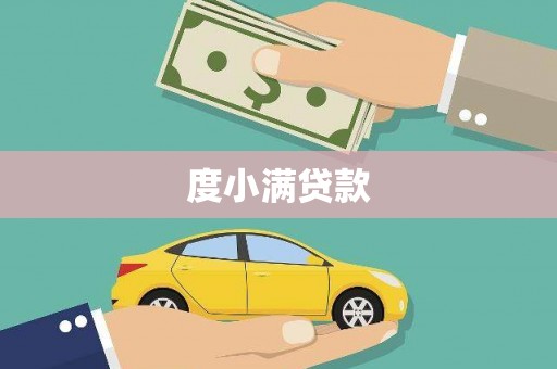 麻豆度小满贷款