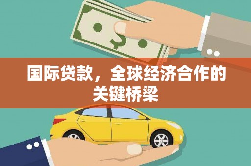 麻豆国际贷款，全球经济合作的关键桥梁