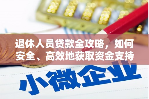 麻豆退休人员贷款全攻略，如何安全、高效地获取资金支持