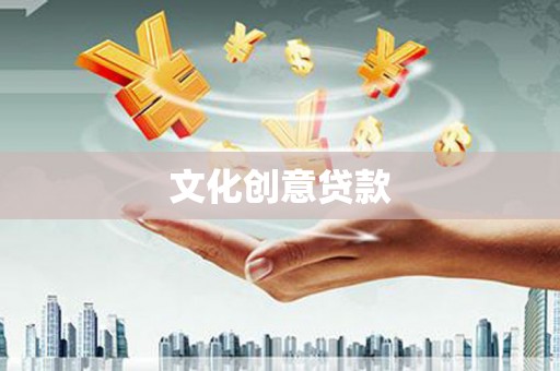 麻豆文化创意贷款