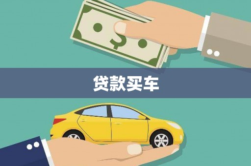 麻豆贷款买车