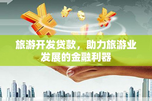 麻豆旅游开发贷款，助力旅游业发展的金融利器
