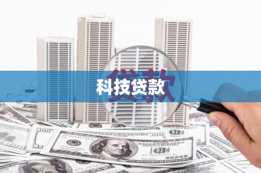 麻豆科技贷款