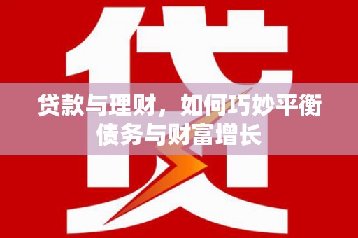 麻豆贷款与理财，如何巧妙平衡债务与财富增长