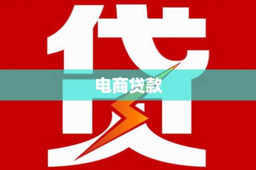 麻豆电商贷款