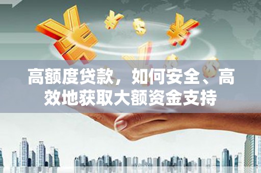 麻豆高额度贷款，如何安全、高效地获取大额资金支持