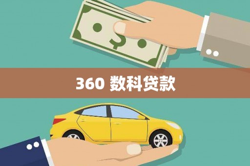 麻豆360 数科贷款