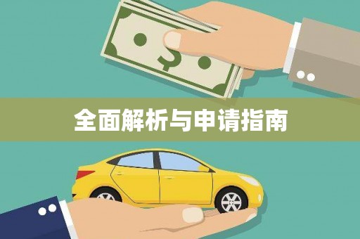 麻豆全面解析与申请指南