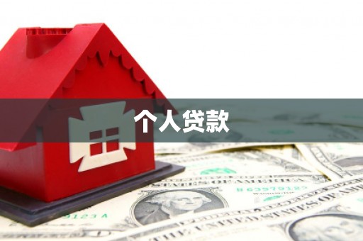 麻豆个人贷款
