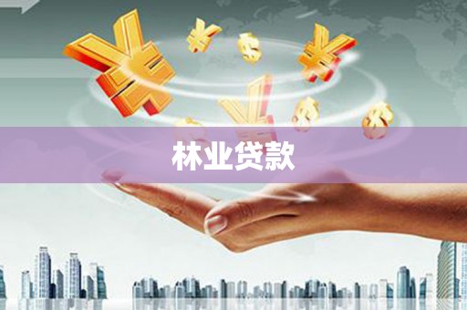 麻豆林业贷款