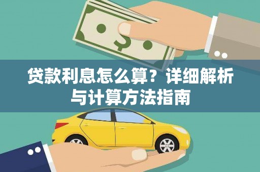 麻豆贷款利息怎么算？详细解析与计算方法指南