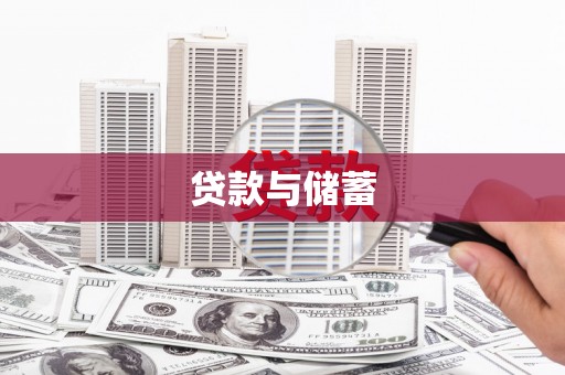 麻豆贷款与储蓄