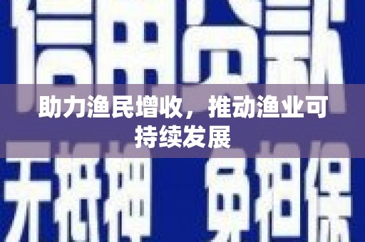 麻豆助力渔民增收，推动渔业可持续发展