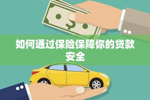 麻豆如何通过保险保障你的贷款安全