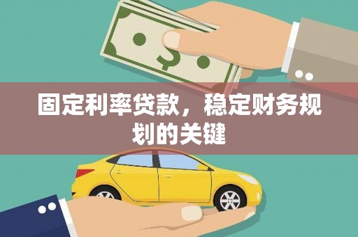 麻豆固定利率贷款，稳定财务规划的关键