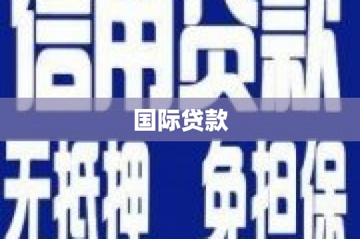 麻豆国际贷款