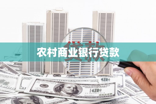 麻豆农村商业银行贷款