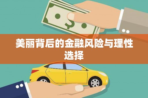 麻豆美丽背后的金融风险与理性选择