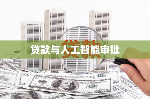 麻豆贷款与人工智能审批
