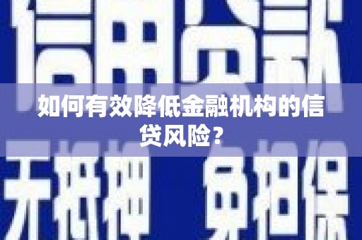 麻豆如何有效降低金融机构的信贷风险？