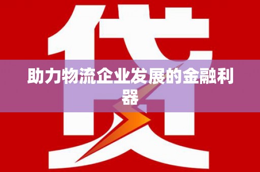麻豆助力物流企业发展的金融利器