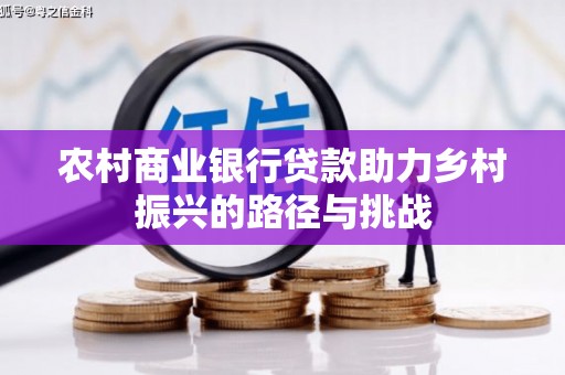 麻豆农村商业银行贷款助力乡村振兴的路径与挑战