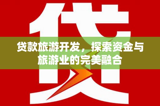 麻豆贷款旅游开发，探索资金与旅游业的完美融合