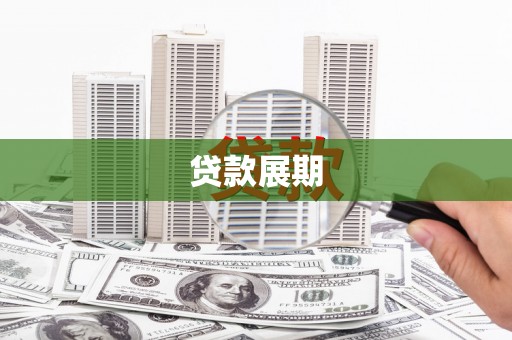 麻豆贷款展期