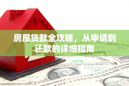 麻豆房屋贷款全攻略，从申请到还款的详细指南