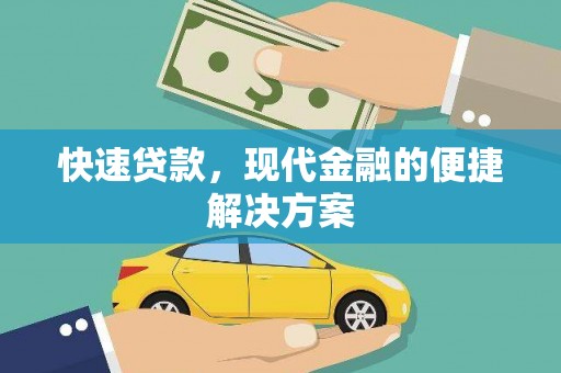 麻豆快速贷款，现代金融的便捷解决方案