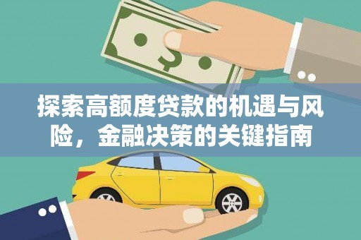 麻豆探索高额度贷款的机遇与风险，金融决策的关键指南