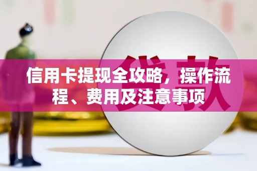麻豆信用卡提现全攻略，操作流程、费用及注意事项