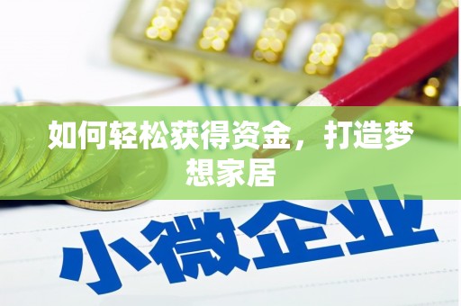 麻豆如何轻松获得资金，打造梦想家居