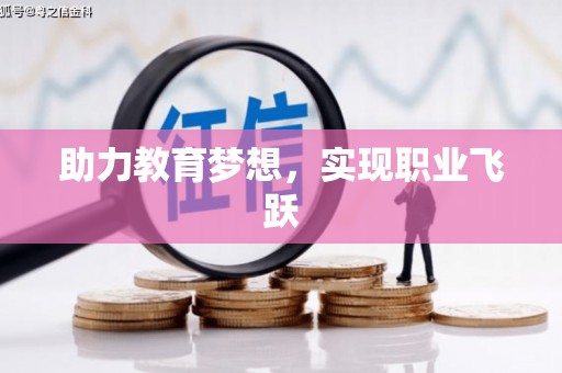 麻豆助力教育梦想，实现职业飞跃