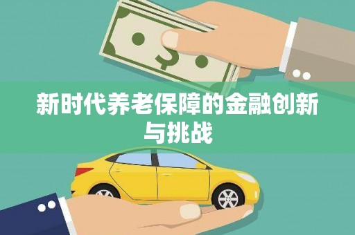 麻豆新时代养老保障的金融创新与挑战