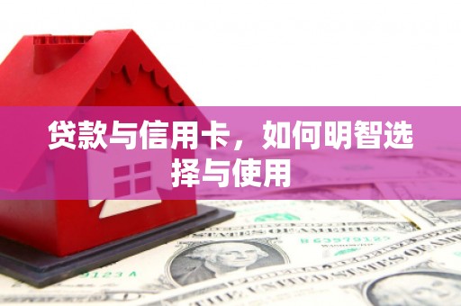 麻豆贷款与信用卡，如何明智选择与使用