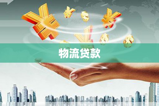 麻豆物流贷款