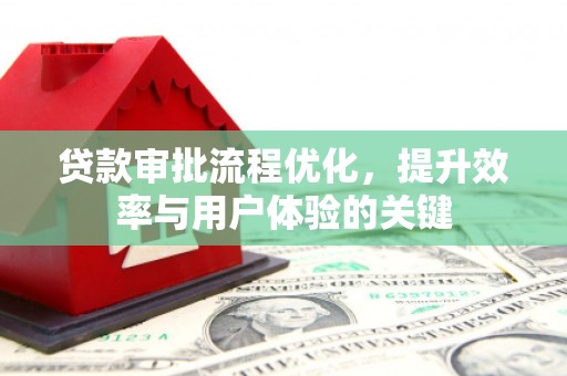 麻豆贷款审批流程优化，提升效率与用户体验的关键