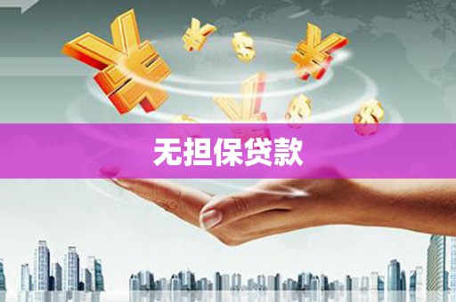 麻豆无担保贷款