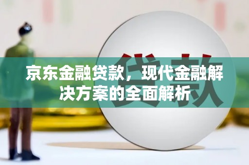 麻豆京东金融贷款，现代金融解决方案的全面解析