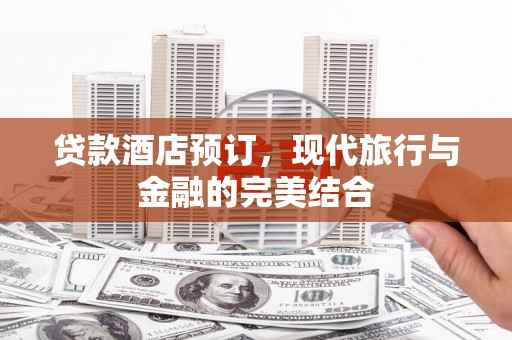 麻豆贷款酒店预订，现代旅行与金融的完美结合