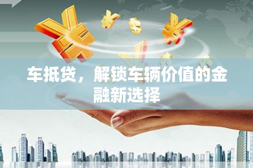 麻豆车抵贷，解锁车辆价值的金融新选择