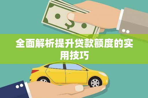 麻豆全面解析提升贷款额度的实用技巧