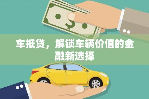 麻豆车抵贷，解锁车辆价值的金融新选择