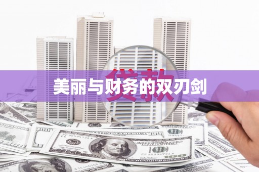 麻豆美丽与财务的双刃剑