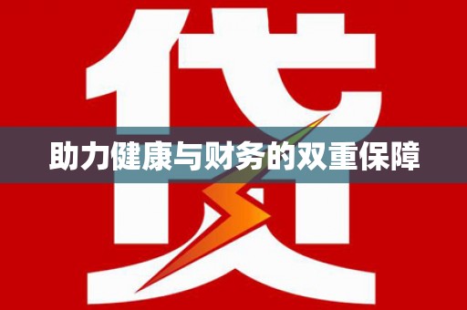 麻豆助力健康与财务的双重保障